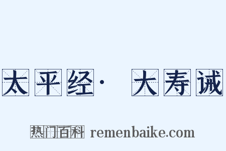 太平经·大寿诫是什么意思的图片